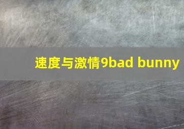 速度与激情9bad bunny